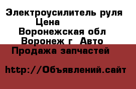 Электроусилитель руля › Цена ­ 24 000 - Воронежская обл., Воронеж г. Авто » Продажа запчастей   